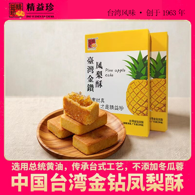 精益珍台湾正宗金钻凤梨酥传统中式糕点办公室下午茶点心特产礼盒