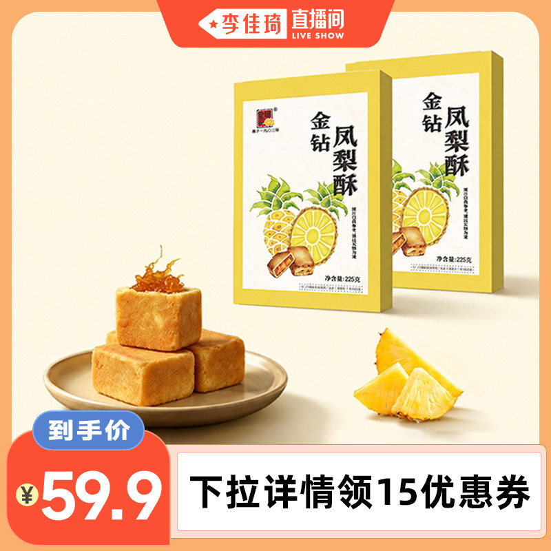 【李佳琦直播间】精益珍金钻凤梨酥传统中式糕点台湾下午茶特产图片