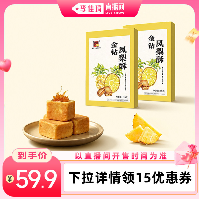 【李佳琦直播间】精益珍金钻凤梨酥传统中式糕点台湾下午茶特产