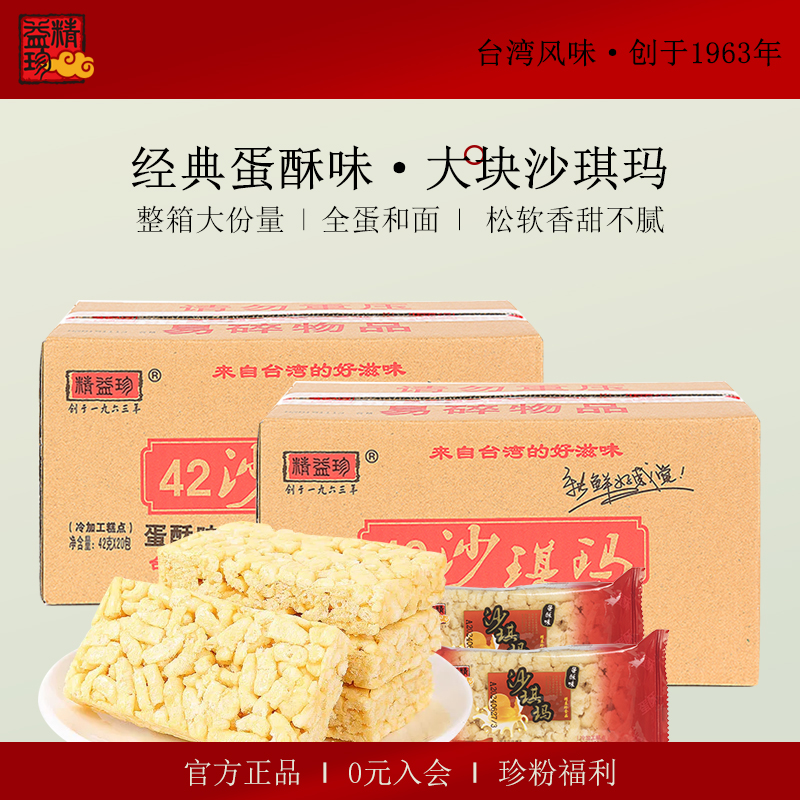 精益珍蛋酥沙琪玛42gX20袋宅家点心下午茶零食糕点办公室小吃早餐
