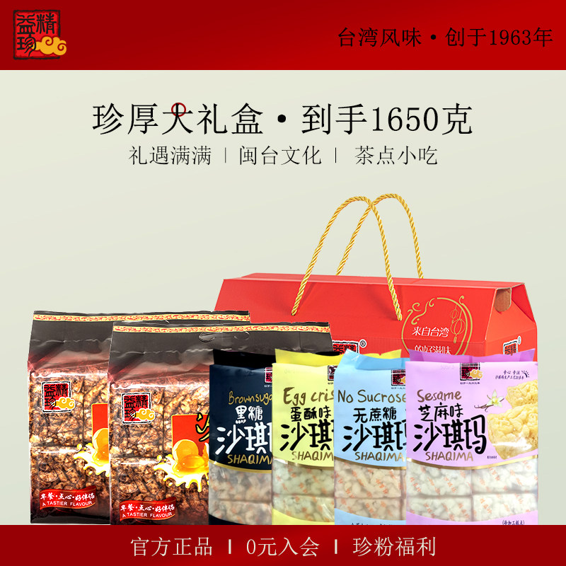 【经典珍厚大礼盒】精益珍沙琪玛零食芝麻黑糖味休闲传统小吃美食