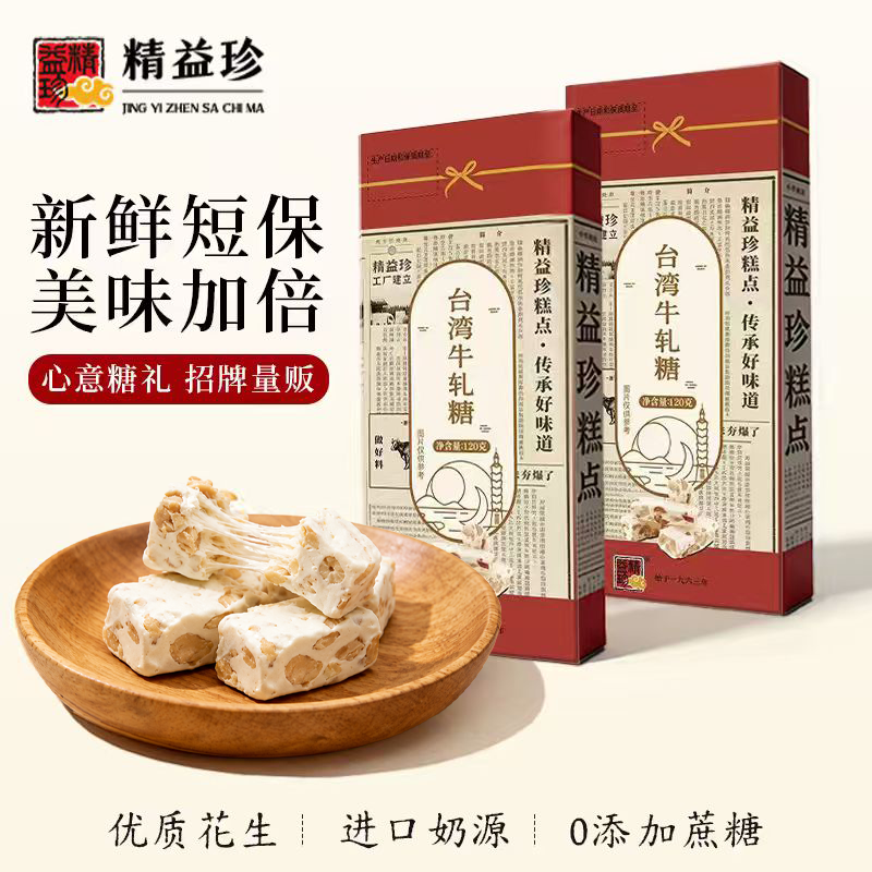 精益珍台式花生牛轧糖台湾风味结婚喜糖果解馋零食小吃手工伴手礼