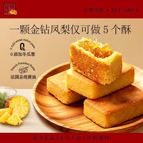 精益珍台湾正宗金钻凤梨酥传统中式糕点办公室下午茶点心特产礼盒