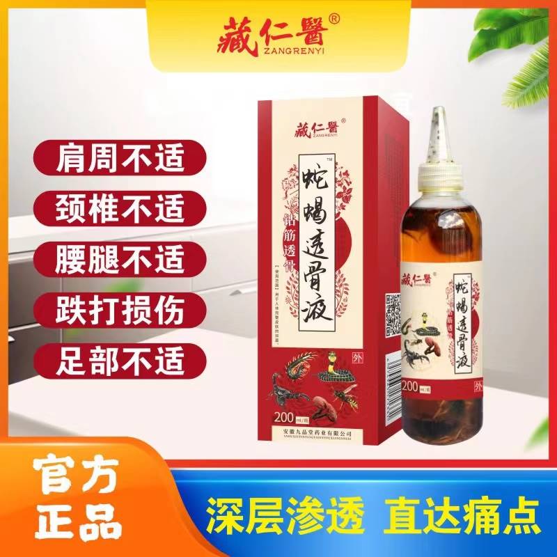 新品五毒追风蛇蝎透骨液外用本草活络通经跌打损伤肩颈腰腿膝关节