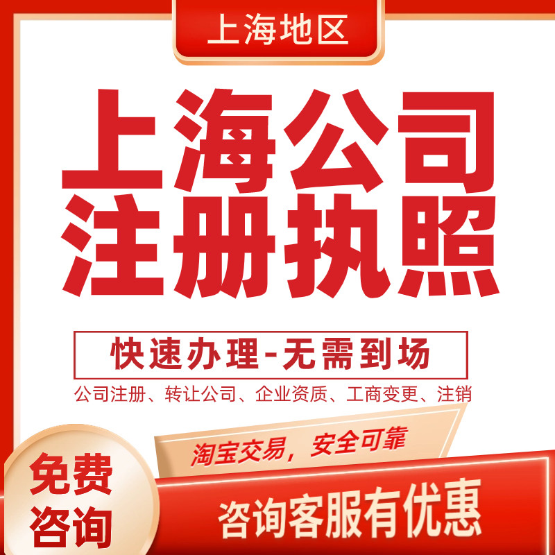 上海公司注册注销企业变更营业执照注销代理记账股权变更公司注册