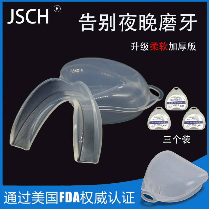 jsch牙套防磨牙睡觉透明夜间成人