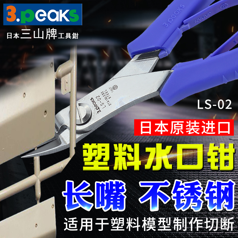 日本进口3.peaks三山牌SP-13/23/33/43塑料水口钳DIY塑胶模型剪子