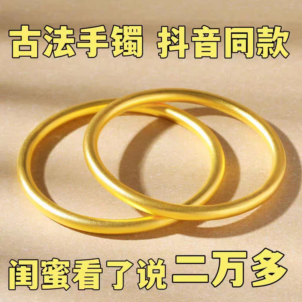 古法传承沙金手镯女 铜镀金假黄金仿金999实心手环素圈闭口金镯子