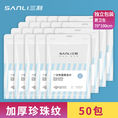 三利一次性浴巾便携加厚单独包装