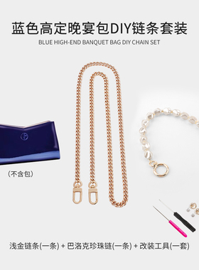 适用于Armani阿玛尼蓝色高定晚宴化妆包diy改造链条斜跨肩带配件