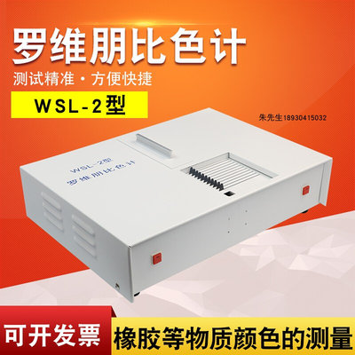 杭州大成WSL-2比较测色仪罗维朋比色计Lovibond食用油QS认证设备