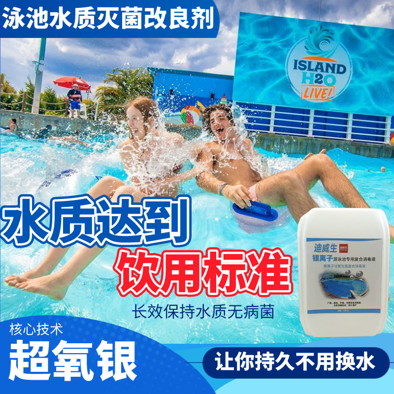 消毒除臭抗菌消毒剂游泳池浴池