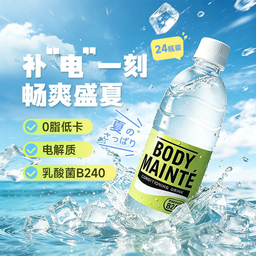 BODYMAINTE乳酸菌B240电解质水