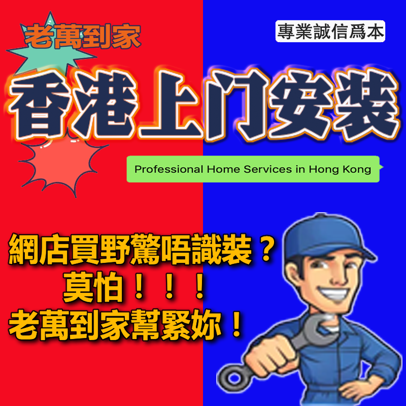 香港补漆修复家具地板拆装清理代扔窗帘卫浴灯具家居安装维修服务