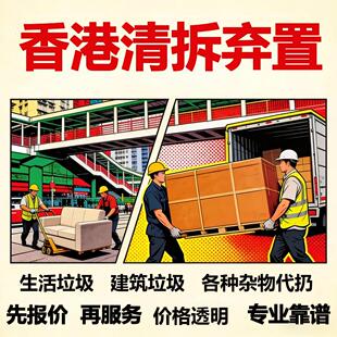 香港清拆弃置上门服务旧家具旧家电拆除代扔床柜废品处理服务