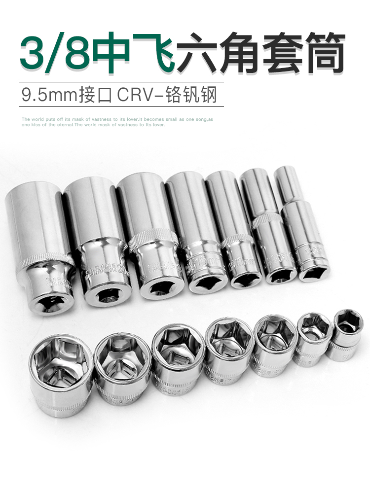 工业级中飞3/8六角套筒头工具9.5mm套管扳手公制汽修14/22/24mm17