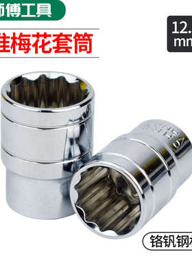铬钒钢1/2梅花套筒棘轮扳手十二角套筒头12花角梅花套筒汽修工具