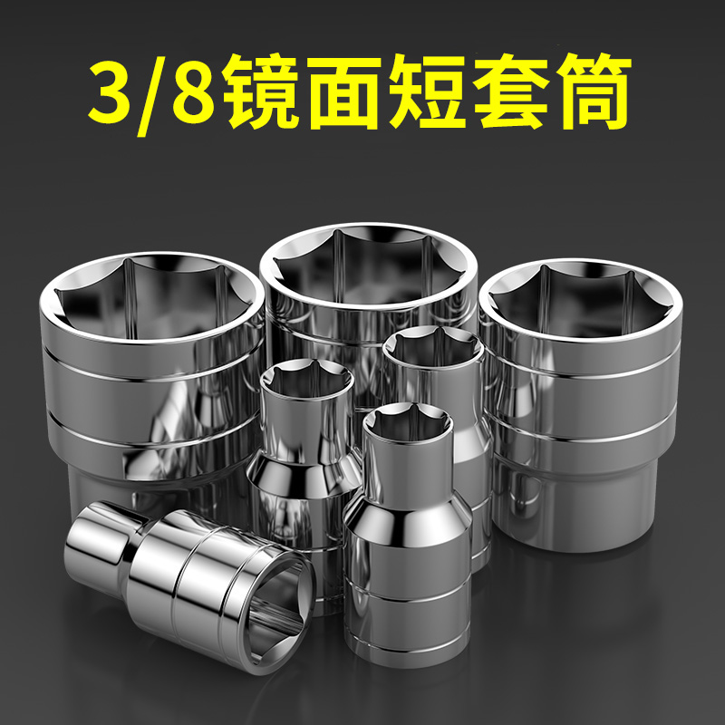 3/8寸短套筒扳手中飞加长套筒工具中快速10mm六角套头六棱角套筒