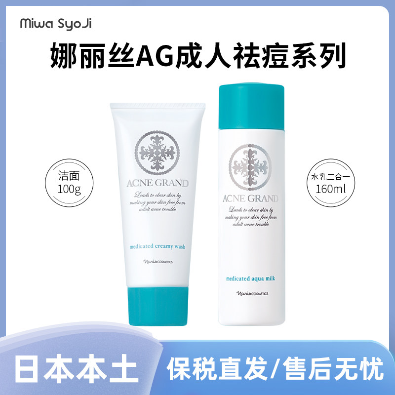 日本娜丽丝沙龙AG成人祛痘洁面温和控油清爽100g/水乳二合一160ml