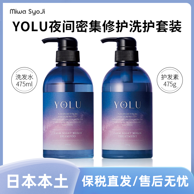日本YOLU夜间密集修护洗护475ml洗发水护发素原装正品进口亲肤