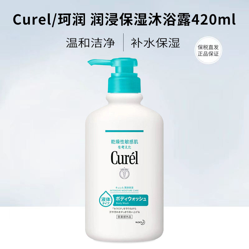 日本curel珂润保湿滋润沐浴露420ml温和洁净补水保湿丝滑留香