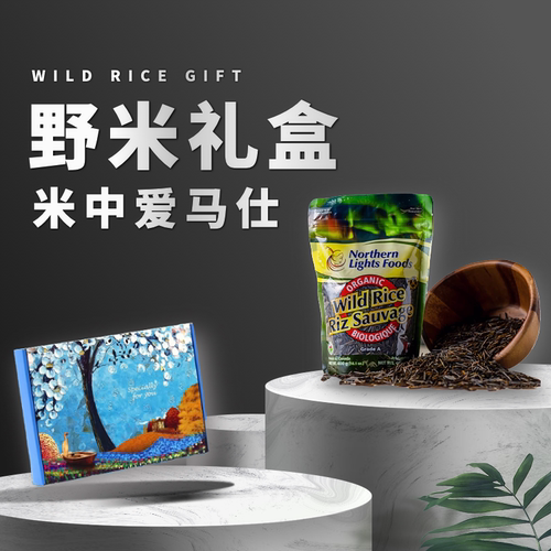 送礼一号加拿大冰湖野米