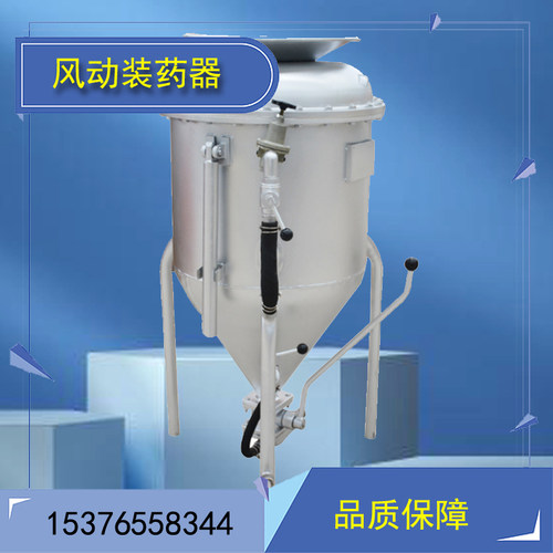 风动装药器BQF-100/BQF-100II型爆破装药机深孔爆破施工设备