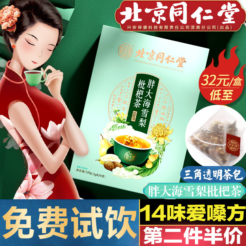 北京同仁堂胖大海雪梨枇杷茶金银花菊花罗汉果薄荷清润养生咽喉茶