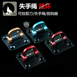 狼途钓箱配件失手绳挂环折叠款收纳失手环扣多功能鱼竿失手绳挂扣