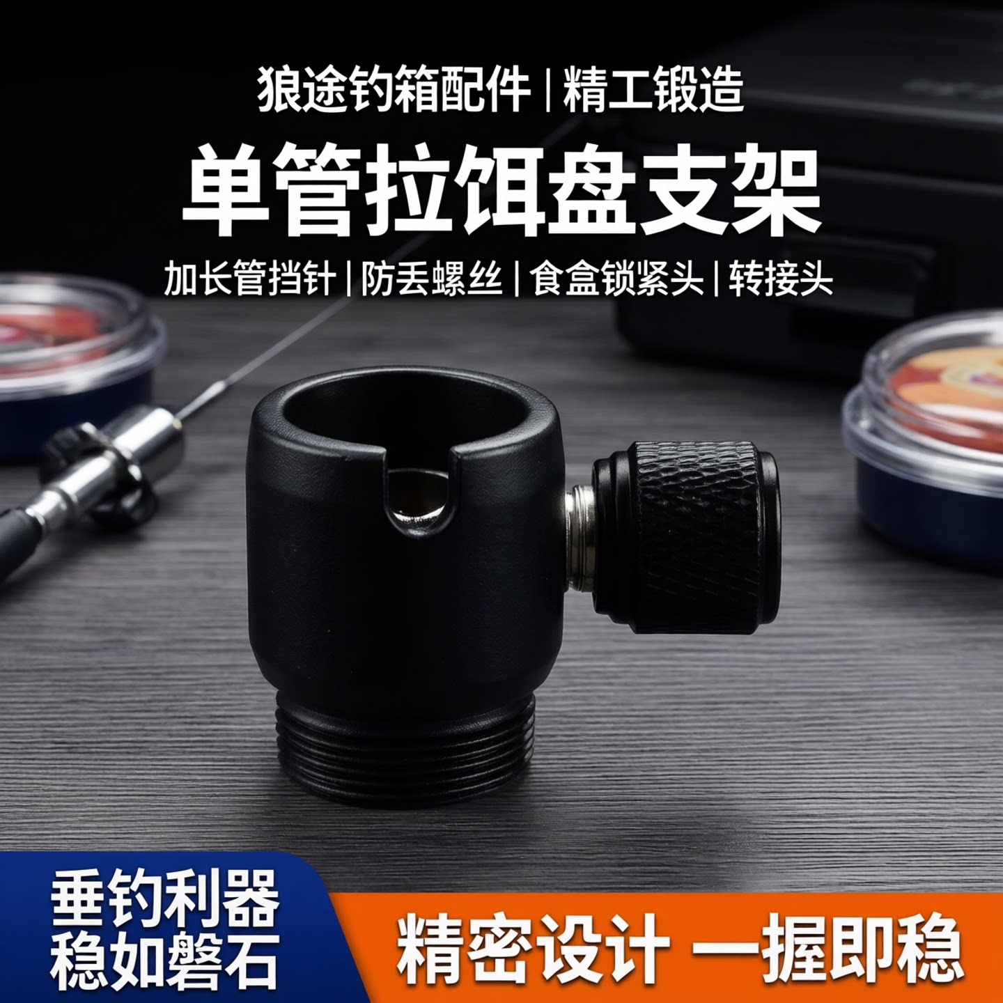 狼途钓箱配件002饵盘防丢转接头图片