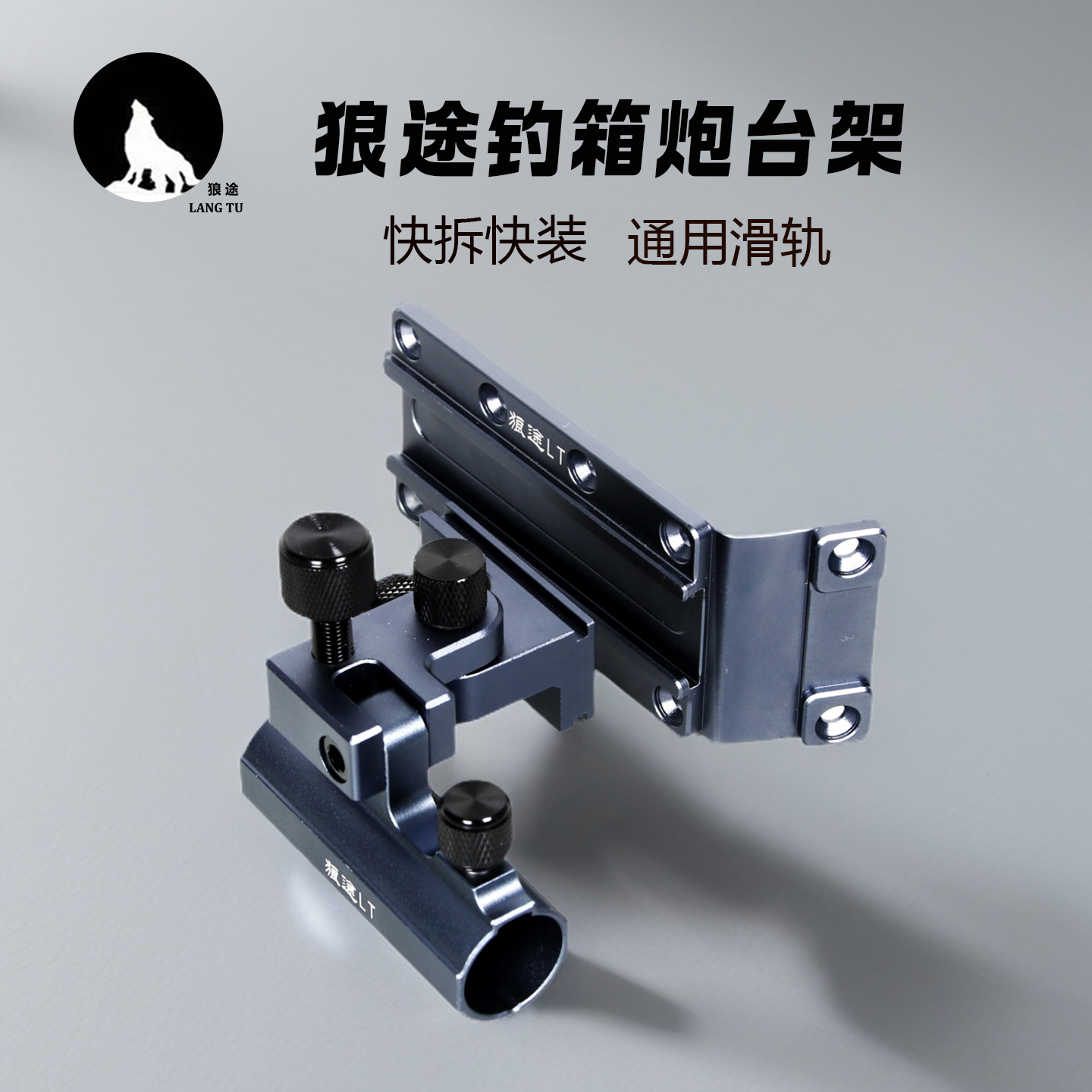 狼途钓箱配件x3炮台架