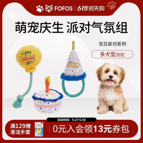 fofos生日派对主题狗狗玩具