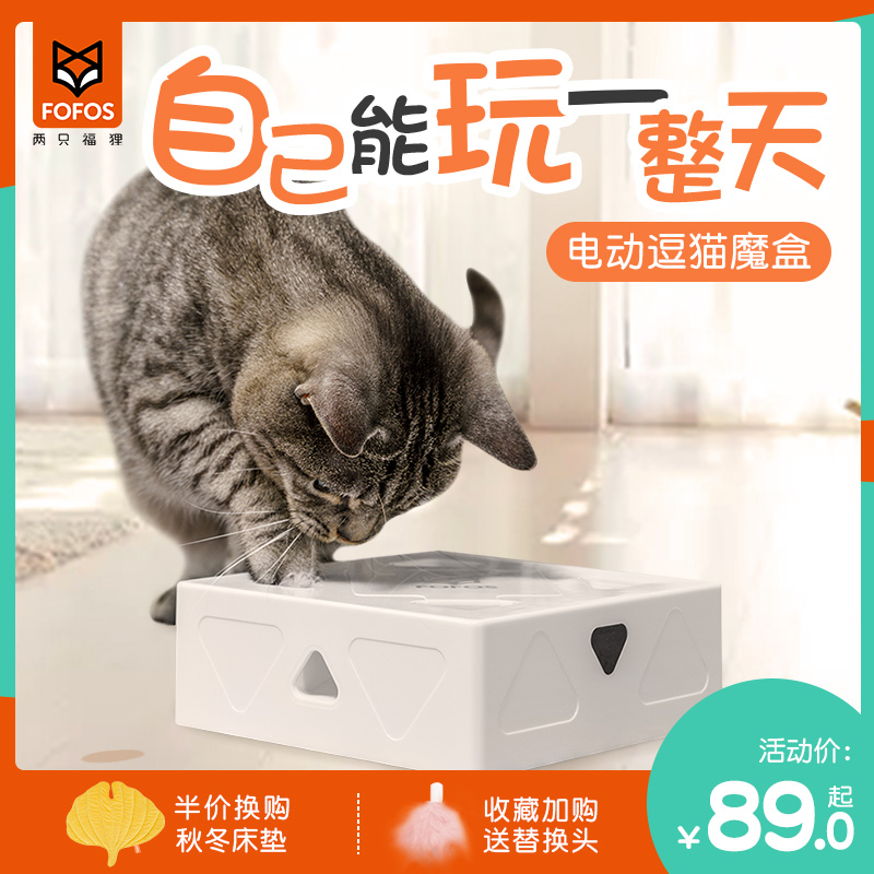fofos猫咪玩具电动智能自嗨魔盒小猫自动逗猫棒宠物玩具解闷神器
