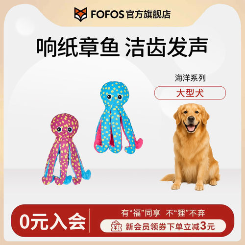 FOFOS两只福狸狗狗玩具响纸发声毛绒章鱼印花狗玩具海洋系列