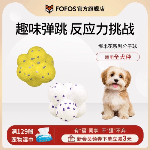 fofos狗狗玩具分子球宠物球