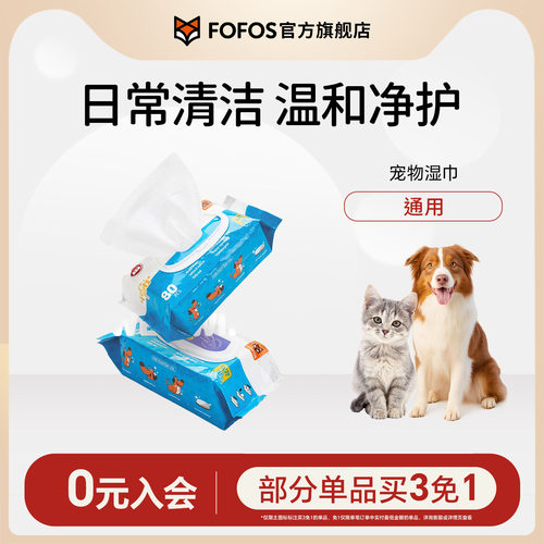 fofos宠物湿巾猫狗通用