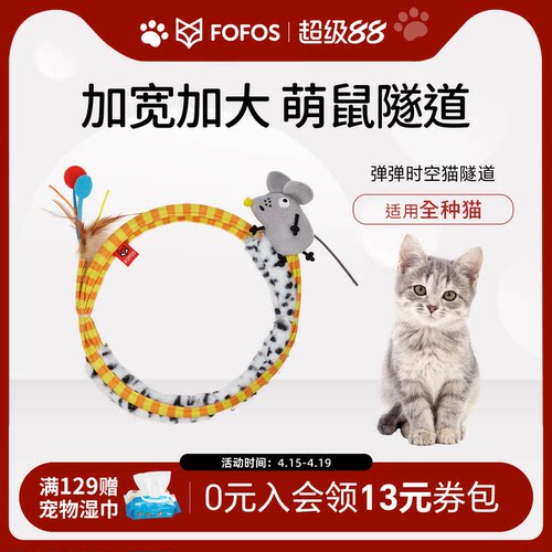 fofos猫隧道猫咪自嗨玩具