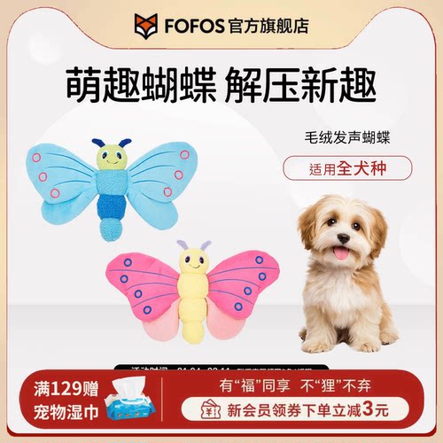 FOFOS两只福狸狗狗玩具响纸发声毛绒蝴蝶自嗨解闷宠物玩具