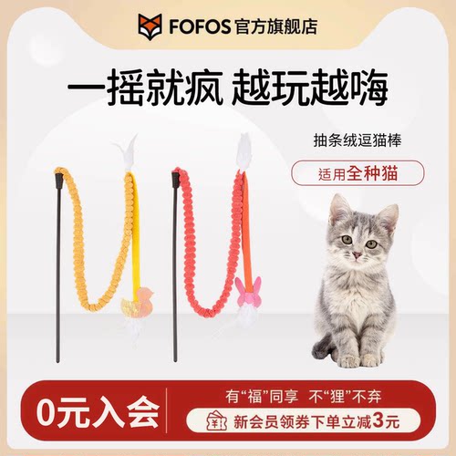 fofos条条逗猫棒猫咪玩具