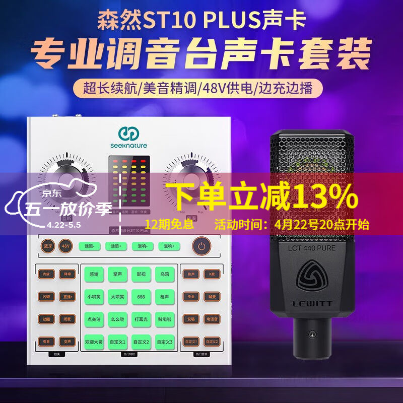 森然（Seeknature）ST10plus声卡套装直播全套设备手机电脑通用主