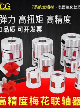 梅花联轴器铝合金弹性星型连轴器步进伺服滚珠丝杆用联轴器大扭矩
