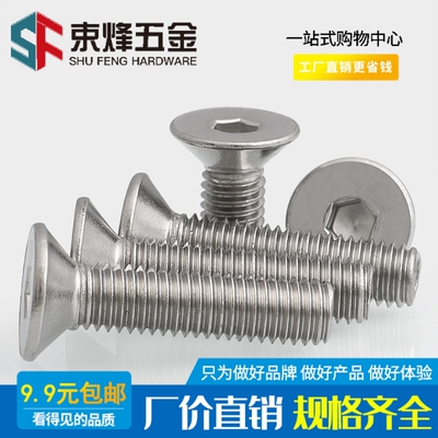 201不锈钢沉头内六角螺丝