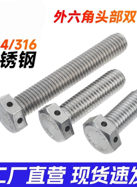 螺丝/GB32.1M5M6M8M12M20M24316打孔外六角304头部螺栓带孔不锈钢
