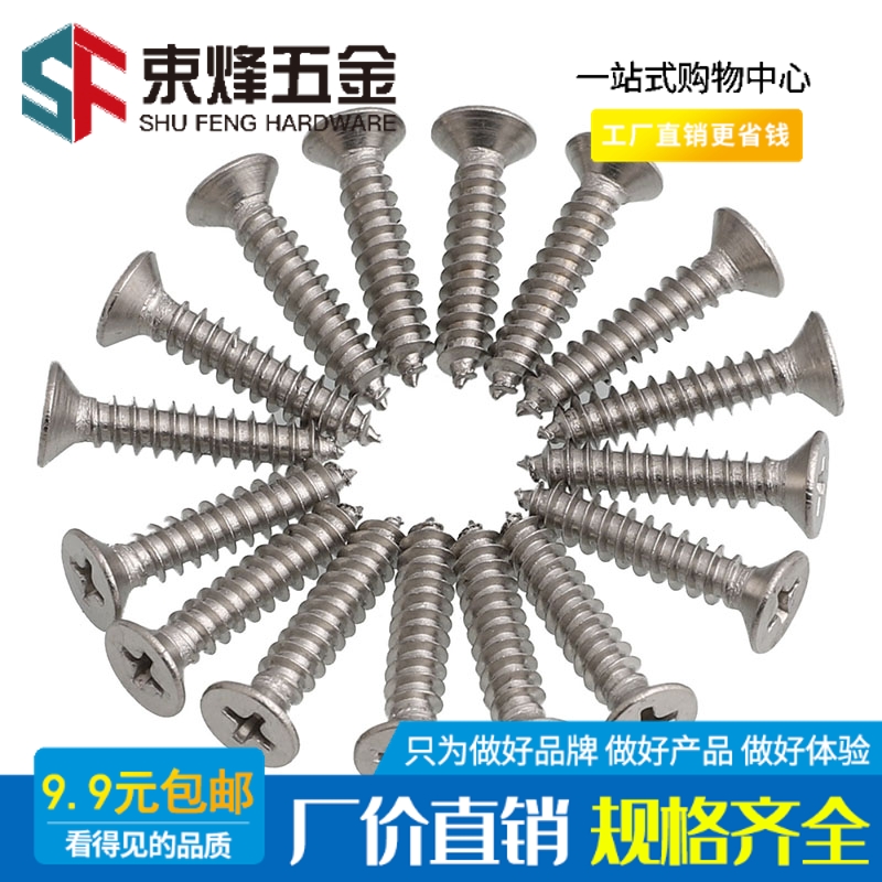 十字沉头304不锈钢自攻