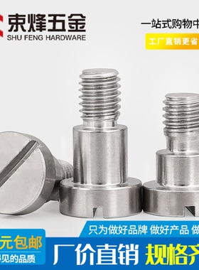 304不锈钢GB830一字台阶塞打螺丝肩轴位螺钉圆柱头限位螺栓M3M4M5