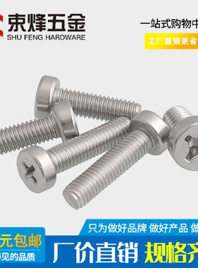 M2.5M3M4M5M6 十字圆柱头机螺钉 圆柱头十字槽螺丝 GB822