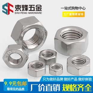 304不锈钢螺母六角螺母小螺丝帽大螺栓帽M1M2M3M4M5M6M8M10 M160