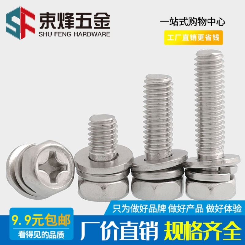 M4M5M6 201不锈钢十字槽外六角三组合螺丝钉带平垫片弹垫凹穴组合