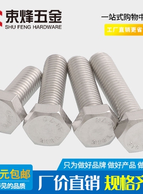 M10不锈钢316L外六角螺栓 外六角螺丝*20x25x30x40x50x60x130x150