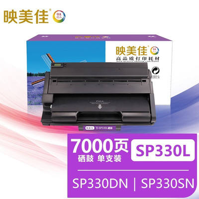 映美佳SP330L硒鼓适用理光RicohAficioSP330SNSP330SFNSP330DN打